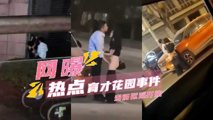 国产黃色A片三級三級三級四川,中文无码亚洲色偷偷A片,育才花园事件 当街抠逼打战桩 趴在马路上操逼